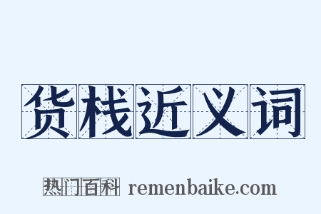 货栈近义词是什么意思的图片